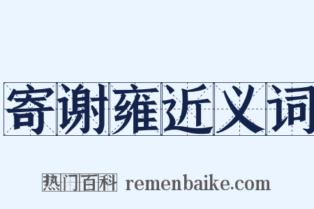 寄谢雍近义词是什么意思的图片